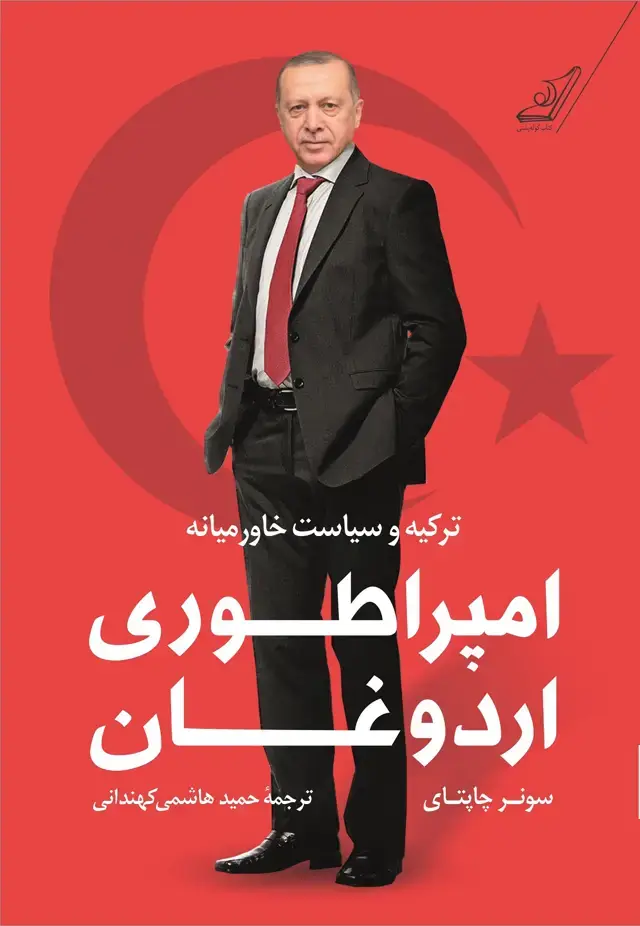 جلد کتاب امپراطوری اردوغان