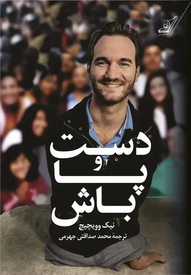 جلد کتاب دست و پا باش