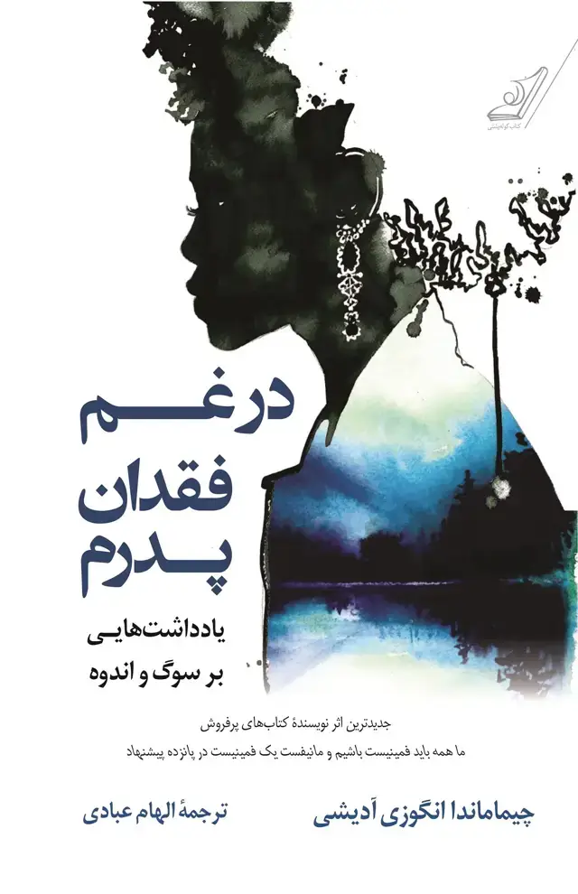 جلد کتاب در غم فقدان پدرم