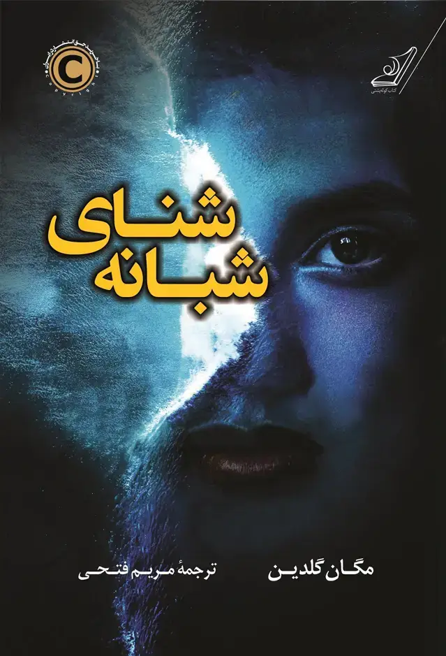 جلد کتاب شنای شبانه