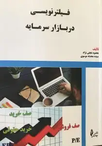 جلد کتاب کتاب فیلتر نویسی در بازار سرمایه