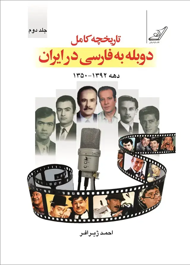 جلد کتاب تاریخچۀ کامل دوبله به فارسی در ایران (جلد دوم)