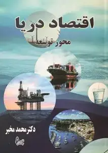 جلد کتاب کتاب اقتصاد دریا