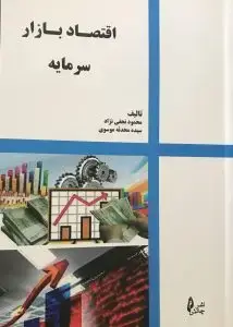جلد کتاب کتاب اقتصاد بازار سرمایه