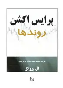جلد کتاب کتاب پرایس اکشن روندها