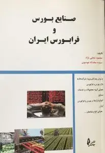 جلد کتاب کتاب صنایع بورس و فرابورس ایران