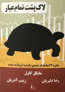 جلد کتاب کتاب لاک پشت تمام عیار
