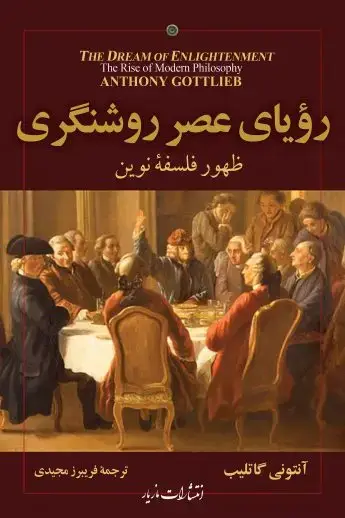 جلد کتاب رویای عصر روشنگری