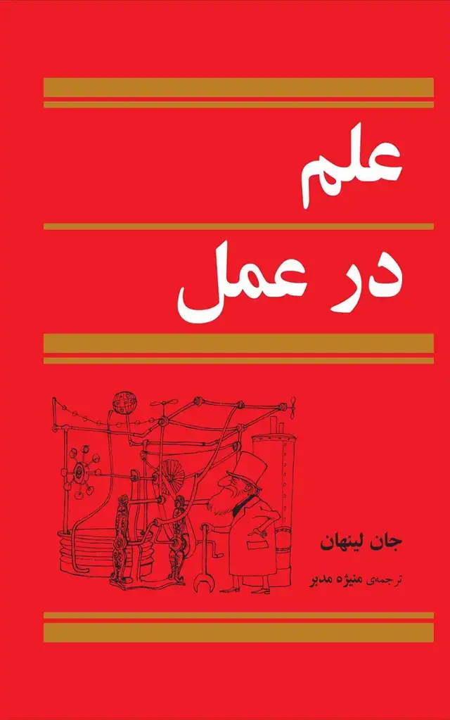 جلد کتاب علم در عمل