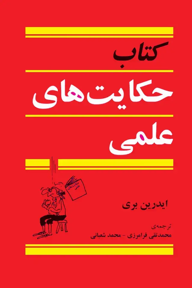 جلد کتاب حکایت های علمی