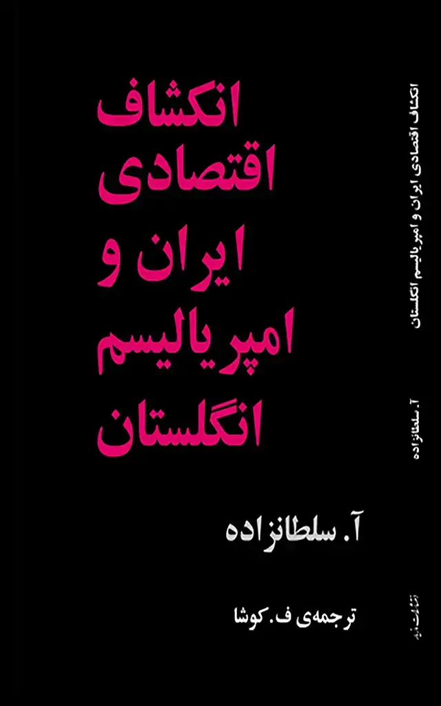 جلد کتاب انکشاف اقتصادی ایران و امپریالیسم انگلستان