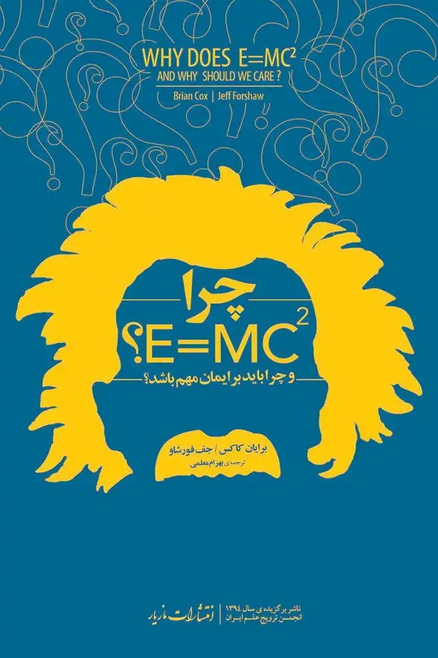 جلد کتاب چرا E=mc2
