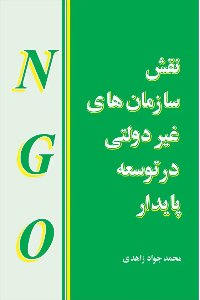 جلد کتاب نقش سازمان های غیردولتی در توسعه پایدار