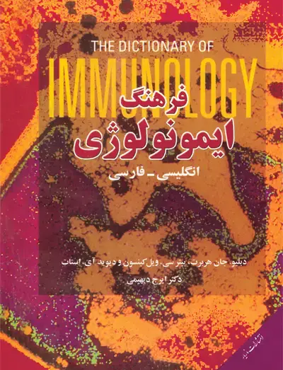جلد کتاب فرهنگ ایمونولوژی