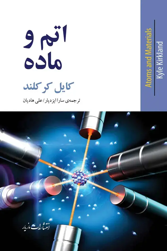 جلد کتاب اتم و ماده