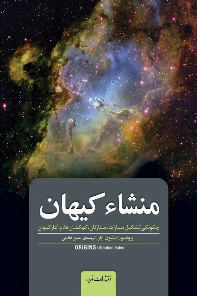 جلد کتاب منشا کیهان
