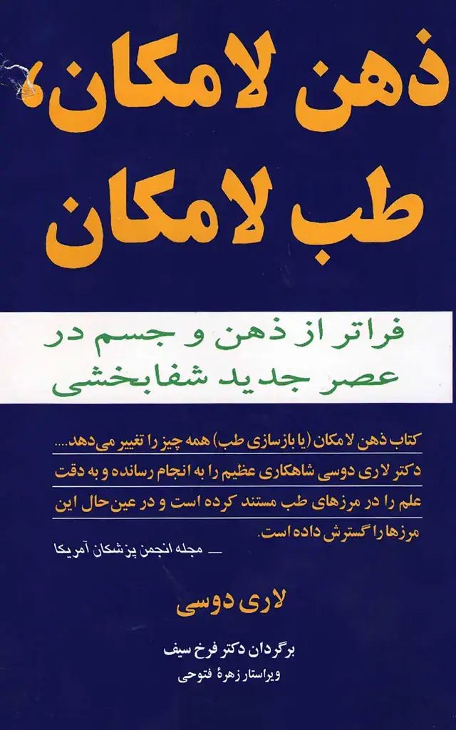جلد کتاب ذهن لامکان طب لامکان