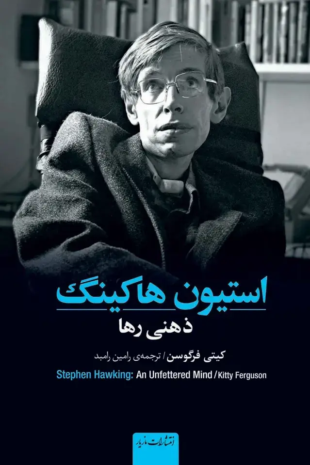 جلد کتاب استیون هاکینگ – ذهنی رها
