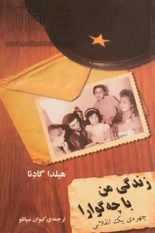 جلد کتاب زندگی من با چگوارا