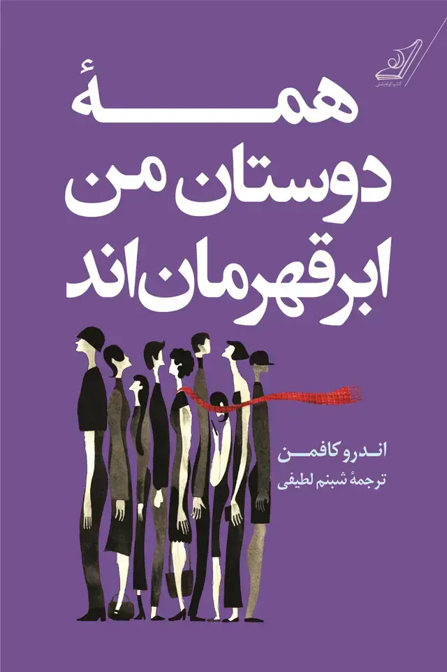جلد کتاب همه دوستان من ابر قهرمان اند