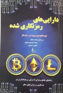 جلد کتاب کتاب دارایی های رمزنگاری شده