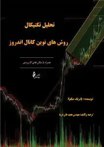 جلد کتاب کتاب تحلیل تکنیکال روش های نوین کانال اندروز