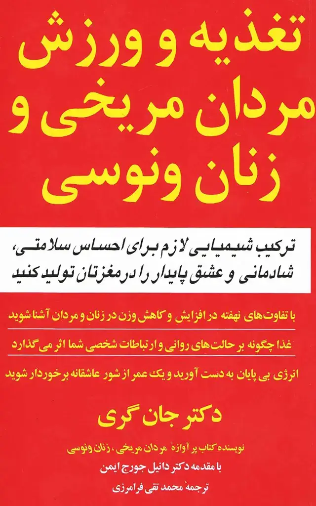جلد کتاب تغذیه و ورزش مردان مریخی و زنان ونوسی