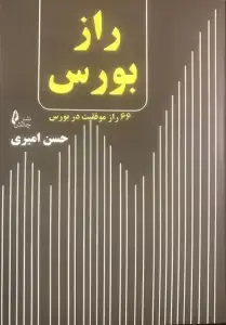 جلد کتاب کتاب راز بورس _ ۶۶ راز موفقیت در بورس