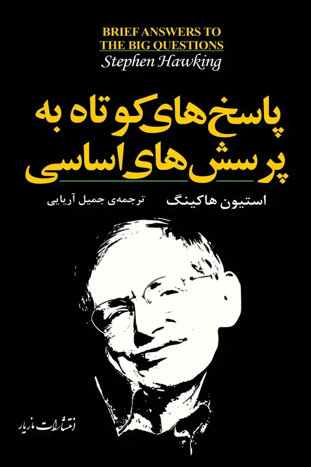 جلد کتاب پاسخ های کوتاه به پرسش های اساسی