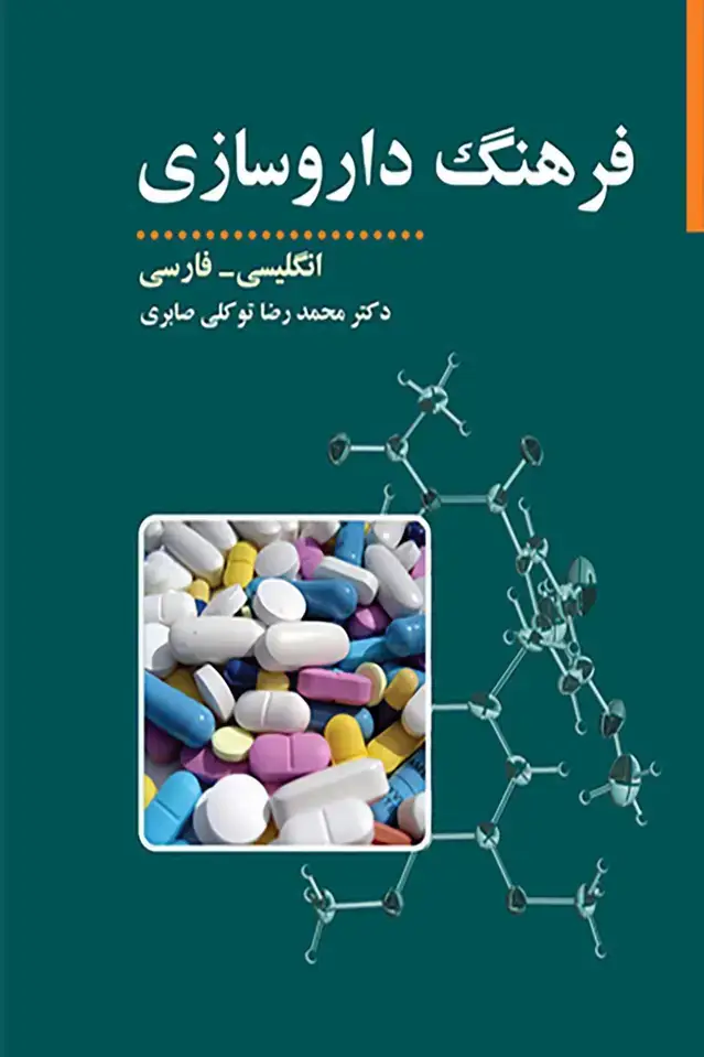 جلد کتاب فرهنگ داروسازی