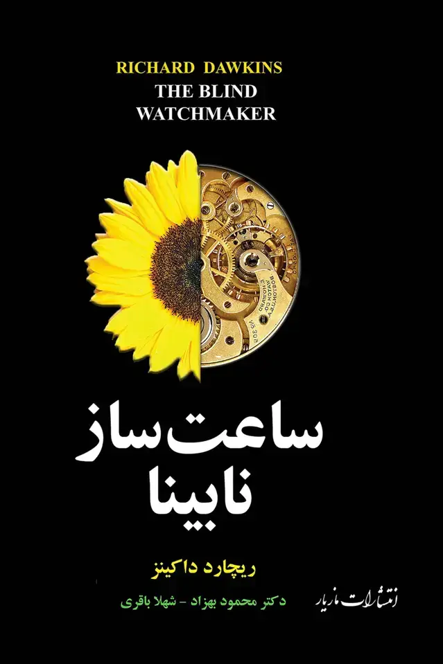 جلد کتاب ساعت ساز نابینا