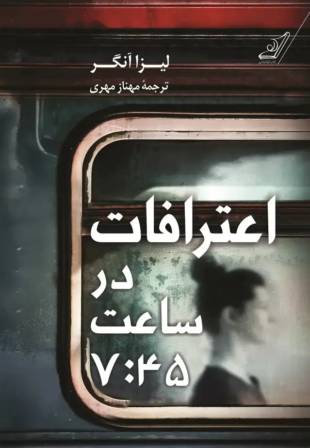 جلد کتاب اعترافات در ساعت 7:45