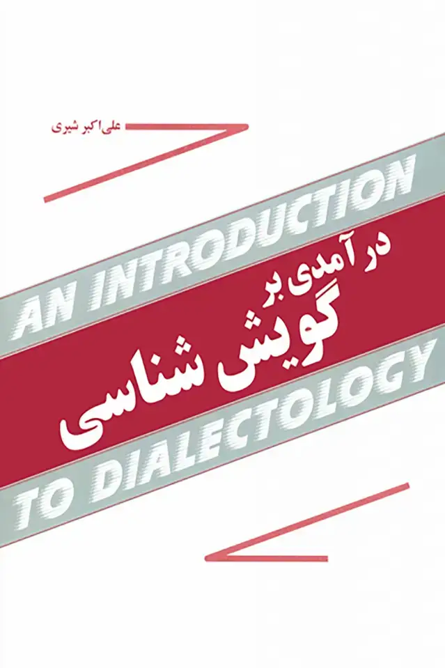 جلد کتاب درامدی بر گویش شناسی