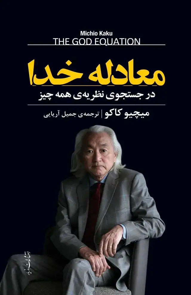 جلد کتاب معادله خدا