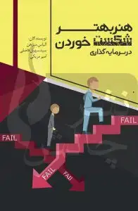 جلد کتاب هنر بهتر شکست خوردن