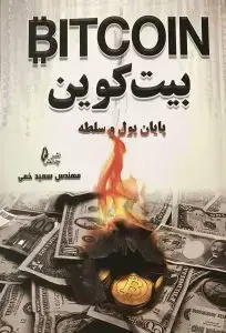 جلد کتاب بیت کوین پایان پول و سلطه