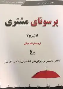 جلد کتاب کتاب پرسونای مشتری