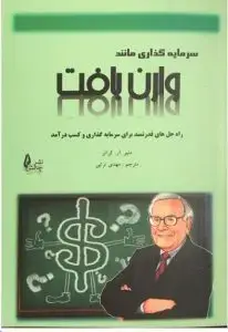 جلد کتاب کتاب سرمایه گذاری مانند وارن بافت