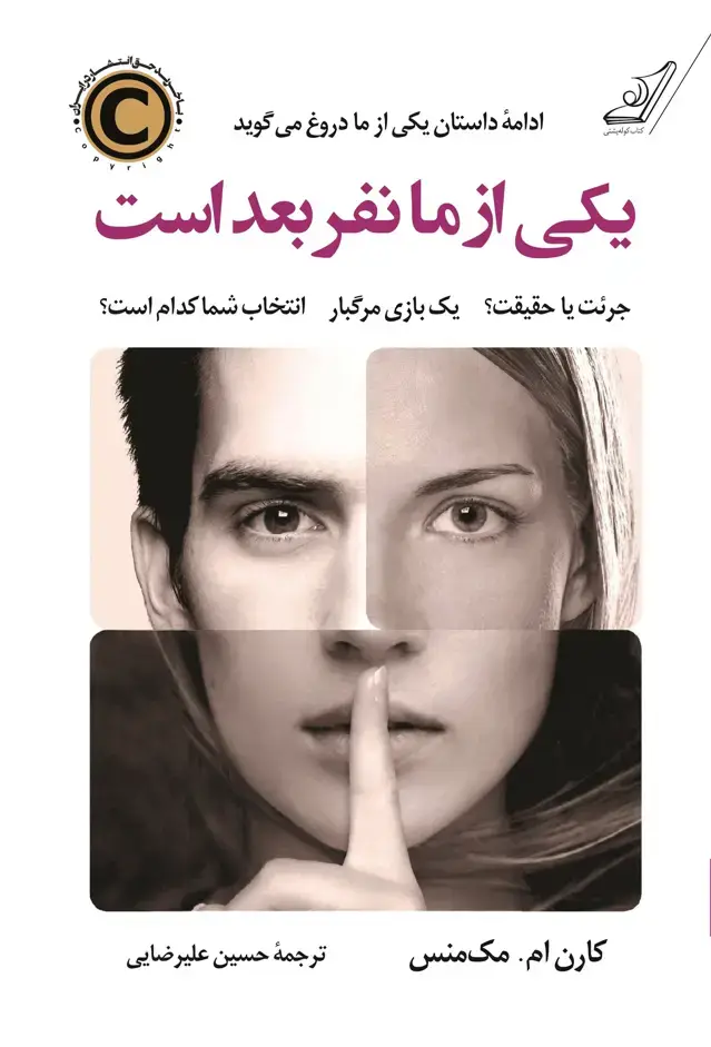 جلد کتاب یکی از ما نفر بعد است