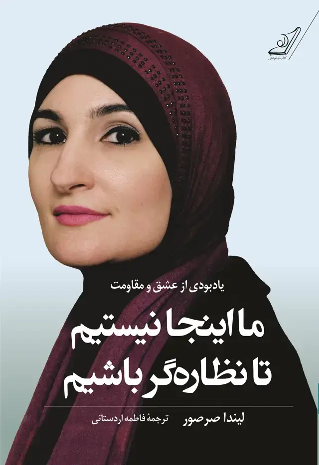 جلد کتاب ما اینجا نیستیم تا نظاره گر باشیم