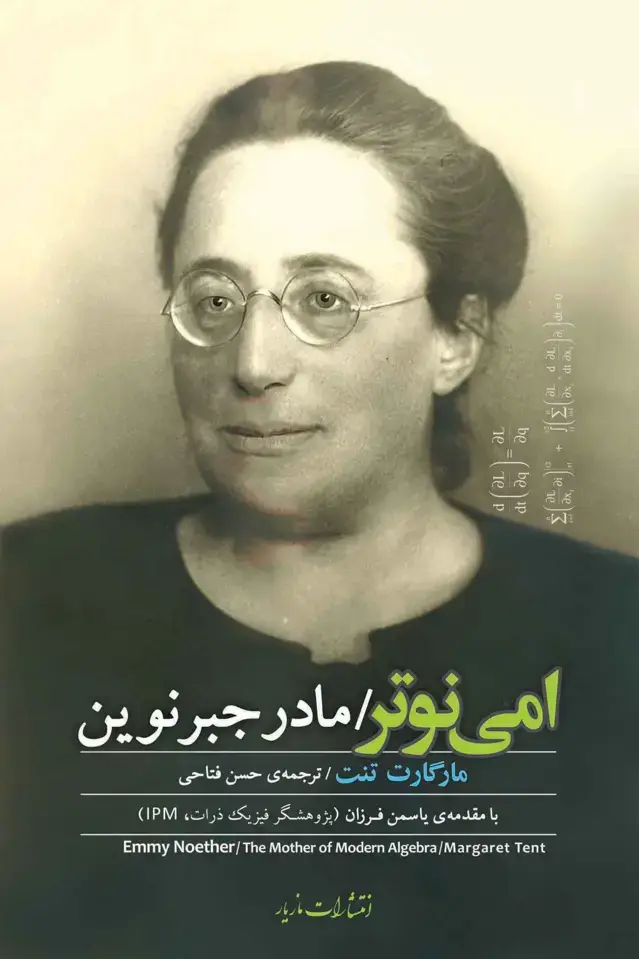 جلد کتاب امی نوتر مادر جبر نوین