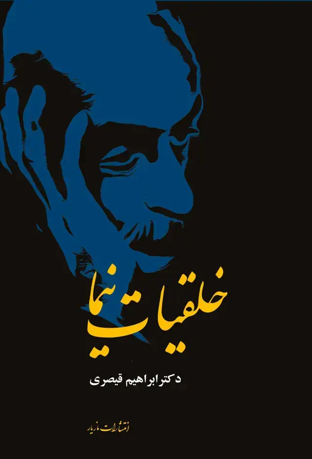 جلد کتاب خلقیات نیما