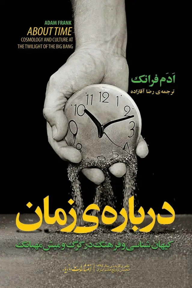 جلد کتاب درباره زمان
