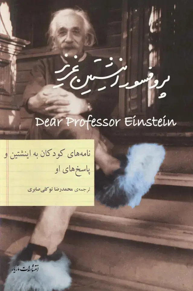 جلد کتاب پروفسور اینشتین عزیز