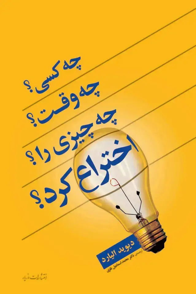 جلد کتاب چه کسی؟ چه وقت؟ چه چیزی را اختراع کرد؟