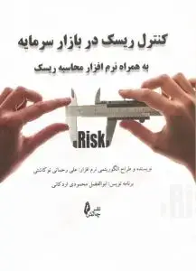 جلد کتاب کتاب کنترل ریسک در بازار سرمایه به همراه نرم افزار محاسبه ریسک