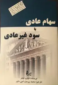 جلد کتاب کتاب سهام عادی با سود غیر عادی