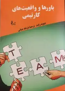 جلد کتاب کتاب باورها و واقعیت های کار تیمی