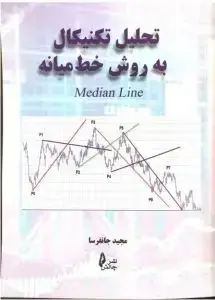 جلد کتاب کتاب تحلیل تکنیکال به روش خط میانه
