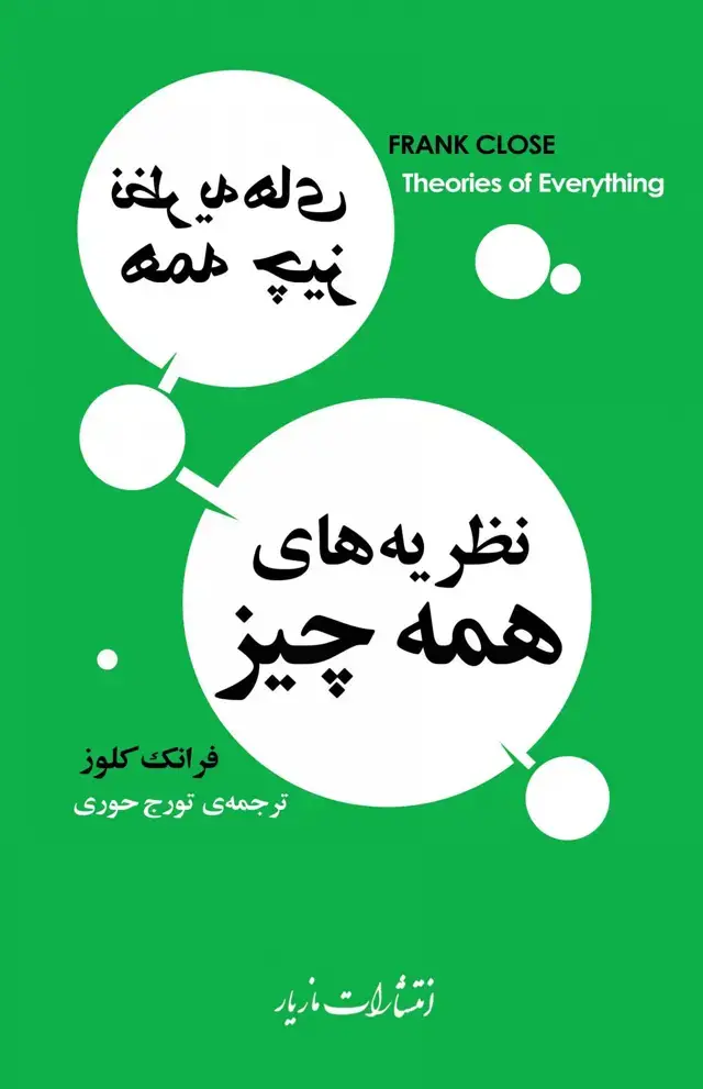 جلد کتاب نظریه های همه چیز